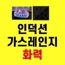 인덕션 화력 진짜 약할까? 가스레인지랑 솔직 비교 후기