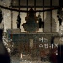 꽃길정육점 | #5. [비트포비아 던전 레드 부산서면점] 공포테마 "어느 수집가의 집" 방탈출 3연방 후기