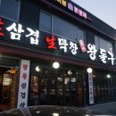 왕돌한판생삼겹 | 토지금고맛집추천:생삼겹 생막창 왕돌구이(왕돌판에서 삼겹살 한판!!)