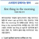 first thing in the morning (아침에 제일 먼저) 이미지