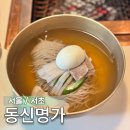 서초 교대역 맛집 동신명가 평양냉면과 소갈비 내돈내산 추천 후기 블루리본 평안면옥