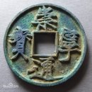 중국 송나라 화폐 역사 宋朝钱币 동전 옛날돈 컬렉션 이미지