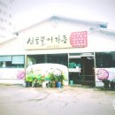 신토불이가든 이미지