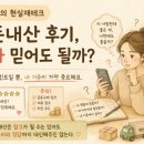 우리돈 - 부천시 오정구 상오정로19번길 8 | 💰 엄마의 현실재테크 | 내 돈 내산 후기, 왜 우리는 더 믿게 될까?
