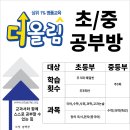 더올림 초등(전과목)/중등 수학공부방 OPEN 안내 이미지