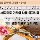 찬송가 439장 십자가로 가까이,Jesus, Keep Me Near the Cross,통합찬송가496장 찬송가PPT NWC악보 이미지