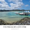 2023-05-0024 - 옥천군 지탄5길 15-3 | [Okinawa] 11편, 부세나해중공원에서 해중전망탑과 글라스보트 (포켓몬스터 보트 탑승기)