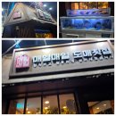 매일매일도매횟집 | 당감동 웨이팅 맛집 매일매일도매횟집