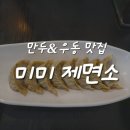 천안 만두&amp;우동 [미미제면소]