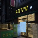 연수네김밥 | 연수동분식 오공김밥 인천연수점 떡볶이+김밥+튀김 세트