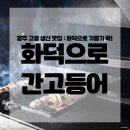 고읍북로 | 양주 고읍 맛집 화덕으로간고등어 고읍점, 삼치구이와 제육볶음 정식 후기