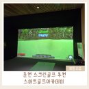 다빈치스크린골프바 | 춘천 퇴계동 스크린골프 추천 │ 스마트골프아카데미 춘천점 방문 후기