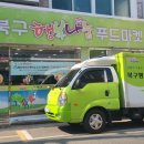 북구행복나눔푸드마켓 이미지
