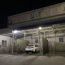 운화셀프세차장 이미지