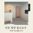 102 | 계산동속눈썹 계양 쏭브로우 속눈썹펌 후기