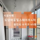 힐스테이트4차 공원 | 용인시 수지구 죽전동 도담마을 힐스테이트4차 1단지 실리카 결로방지 페인트 시공 후기(결로방지...