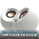 주식회사 에프엘모바일코리아 | 작지만 강력한 사운드! 크리에이티브 PEBBLE V3 PC 스피커 솔직 후기