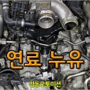 벤츠 s350 정비 - 연료 누유, 엔진오일 누유! 이미지