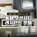 동해오션시티레지던스호텔 | 동해 오션시티 레지던스 호텔 가성비 오션뷰 숙소 주차 총정리