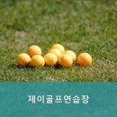 제이골프스크린연습장 이미지