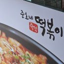 준호네즉석떡볶이 본점