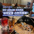 심야오뎅 신천직영점 네이버블로그
