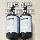 향은 좋고 머릿결은 글쎄. 부케가르니 나드 퍼퓸드 샴푸 트리트먼트 후기 추천?비추천?