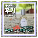 가을 퍼퓸 제작 | 기념일 선물하기 좋은 가을향기 금목서 향수 명품 수제 향수 온니팔레트 오스만투스 오드퍼퓸