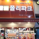 폴리파크 부민점 이미지