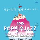 [2016.07.9(토)] 2016 POP 빙수 JAZZ @용산아트홀 소극장 가람 이미지