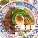 원주 덮밥 맛집 - 오올블루 무실점 (메뉴 도장깨기 필수)