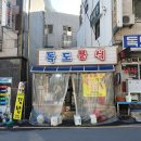 도동분식