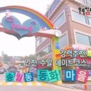 인천가볼만한곳 송월동 동화마을 인천 데이트코스 이미지