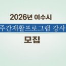 여수시 보건소 이미지