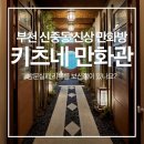 복닥복닥 | [신중동] 부천신상 만화방 뜻밖의 방문실패 후기 '키츠네 만화관'