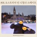 11545-10-00-18 | [아이와 유럽여행]#18.오스트리아 빈 여행 시청에서 스케이트 타기(야경은 덤)