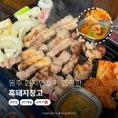 돼지창고 - 남양주시 미금로 42 | 원주 현지인들이 인정한 단계동 삼겹살! 흑돼지창고 후기