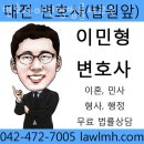 이민형 | 대전이혼전문변호사 변호사이민형법률사무소 안내후기