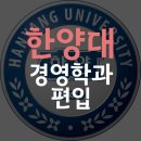한양PC | 한양대 경영학과 편입 수능없이 온라인으로 합격한 후기 (한양대학교)