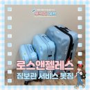LA 공항 짐 보관 서비스 봇짐 내돈내산 이용후기