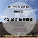 낙동강물문화관 | 추천 | 국가유산 방문코스 달성 도동서원 스탬프 위치 및 주차, 낙동강 드라이브 코스의 완벽한 마침표🚗