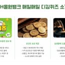 NH올원뱅크 매일매일 디깅퀴즈 오늘의퀴즈 5월 6일 다음 중 우리나라 행정구역 유래가 잘 못 짜여진 것은?
