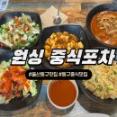 그놈포차울산전하점 | 울산동구중식 &#34;원싱중식포차&#34; 전하동 맛집 점심메뉴 추천