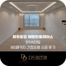 파주 운정 해링턴플레이스 59A🌟 led 간접조명 시공 후기 (다드림조명)