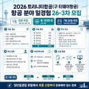 사단법인제주산학융합원 | [취업정보] 전공 무관·월 150만 원! 2026 트리니티항공 항공 일경험 26-3차 모집