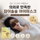 잠이솔솔 | 잠이 안 와서 써봤는데 의외로 만족한 잠이솔솔 아이마스크