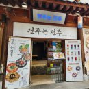 나실마을 | 전주한옥마을 한식맛집) &#39;전주는전주&#39; 아이동반 실 방문 이용후기/내돈내산