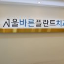 서울바른플란트치과의원 이미지