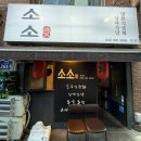 중화만두 - 서대문구 증가로10길 6 | [부천역 맛집] 소소 | 일식과 중식의 콜라보! 중화 오므라이스 돈테키 교자만두 후기