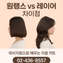 상봉동 대상빌딩 | 💇‍♀️ 원랭스 컷과 레이어 컷 차이점! 국비지원으로 제대로 배워보세요